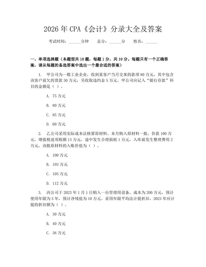2026年CPA《会计》分录大全及答案：(docx+pdf)免费下载