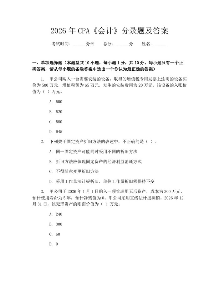 2026年CPA《会计》分录题及答案：(docx+pdf)免费下载