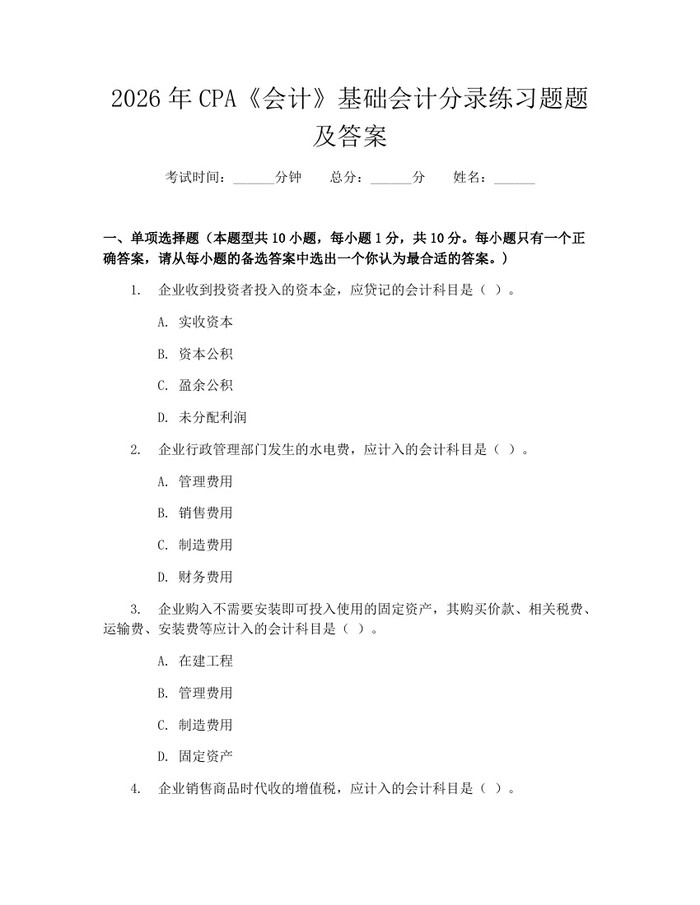 2026年CPA《会计》基础会计分录练习题题及答案：(docx+pdf)免费下载