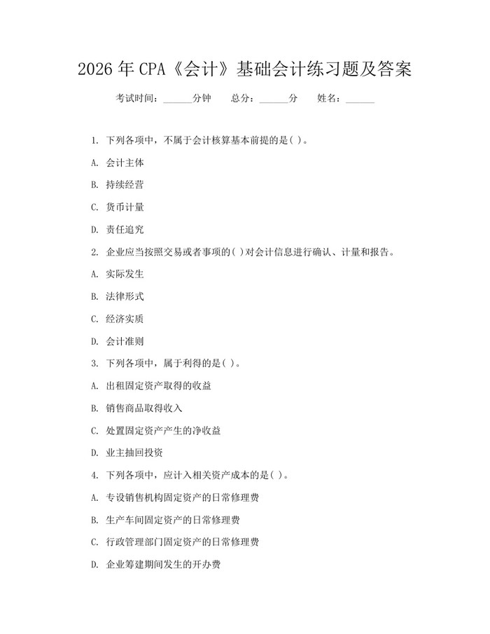 2026年CPA《会计》基础会计练习题及答案：(docx+pdf)免费下载