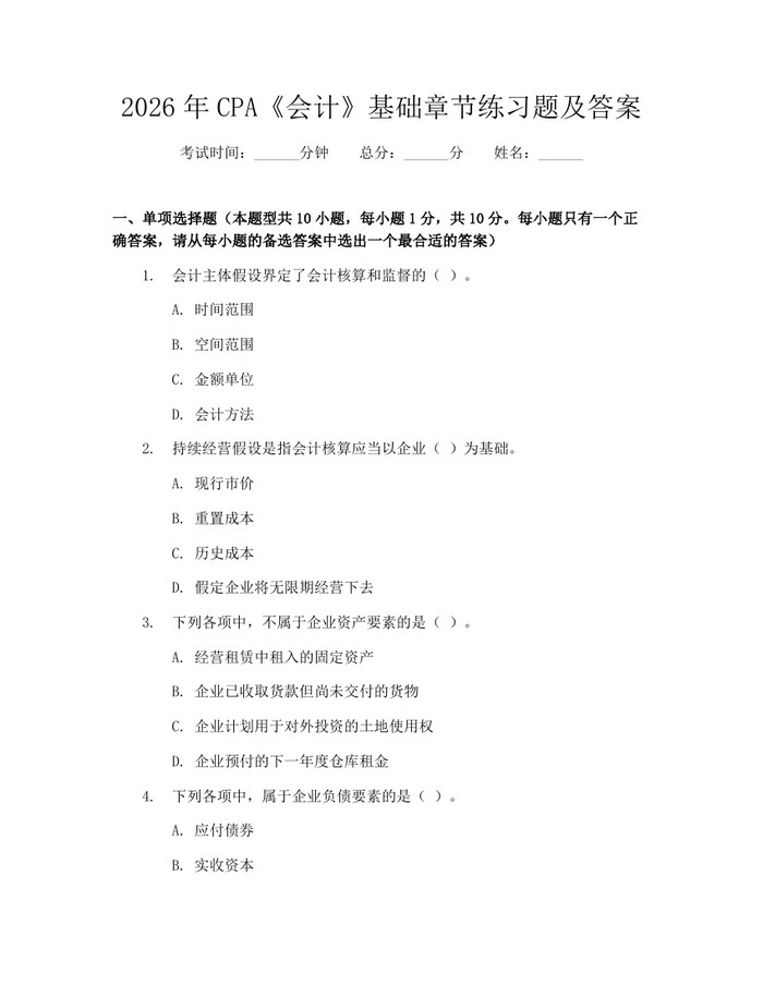 2026年CPA《会计》基础章节练习题及答案：(docx+pdf)免费下载