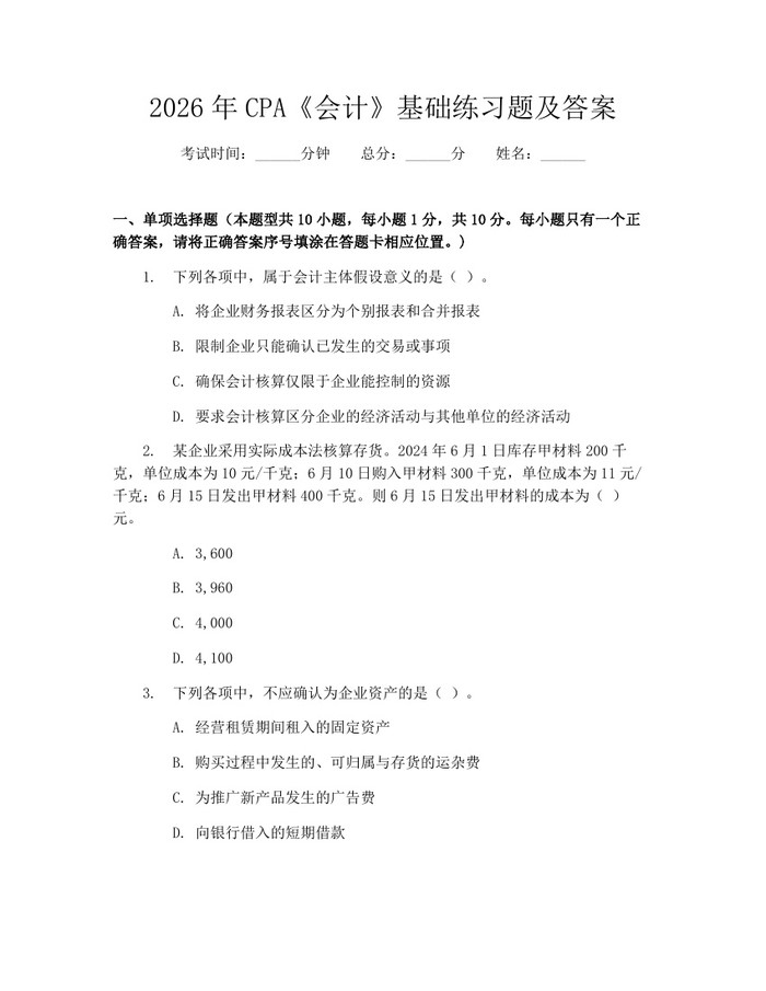 2026年CPA《会计》基础练习题及答案：(docx+pdf)免费下载