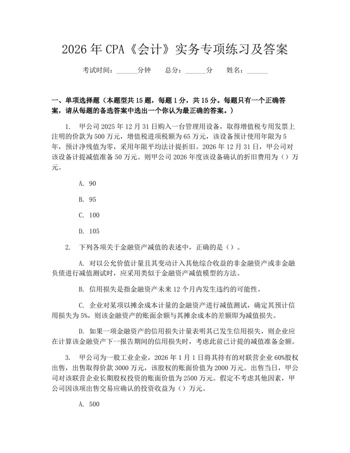 2026年CPA《会计》实务专项练习及答案:(docx+pdf)免费下载