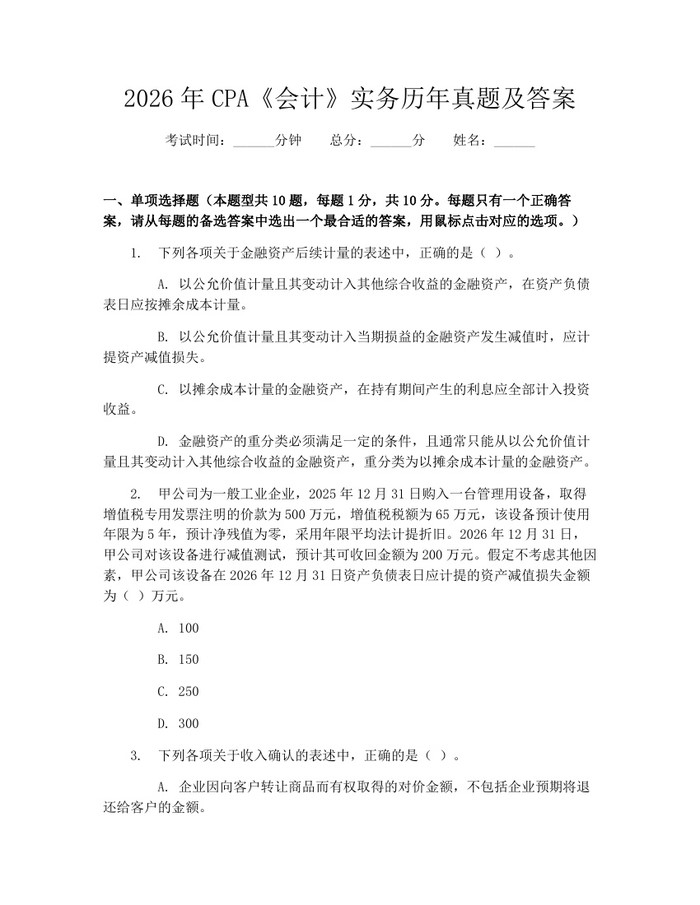 2026年CPA《会计》实务历年真题及答案:(docx+pdf)免费下载