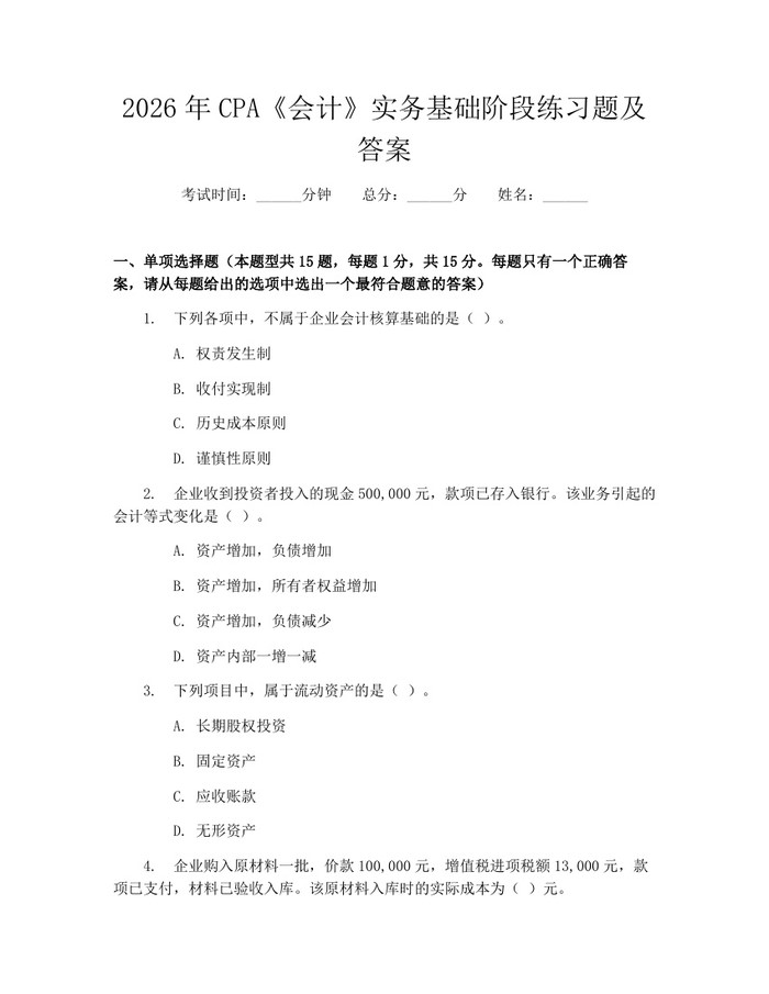 2026年CPA《会计》实务基础阶段练习题及答案：(docx+pdf)免费下载