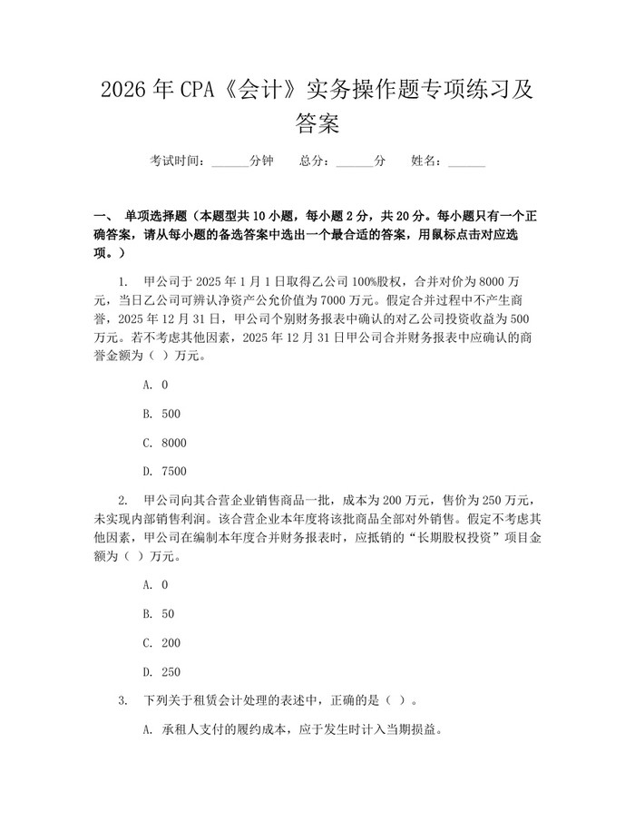 2026年CPA《会计》实务操作题专项练习及答案：(docx+pdf)免费下载