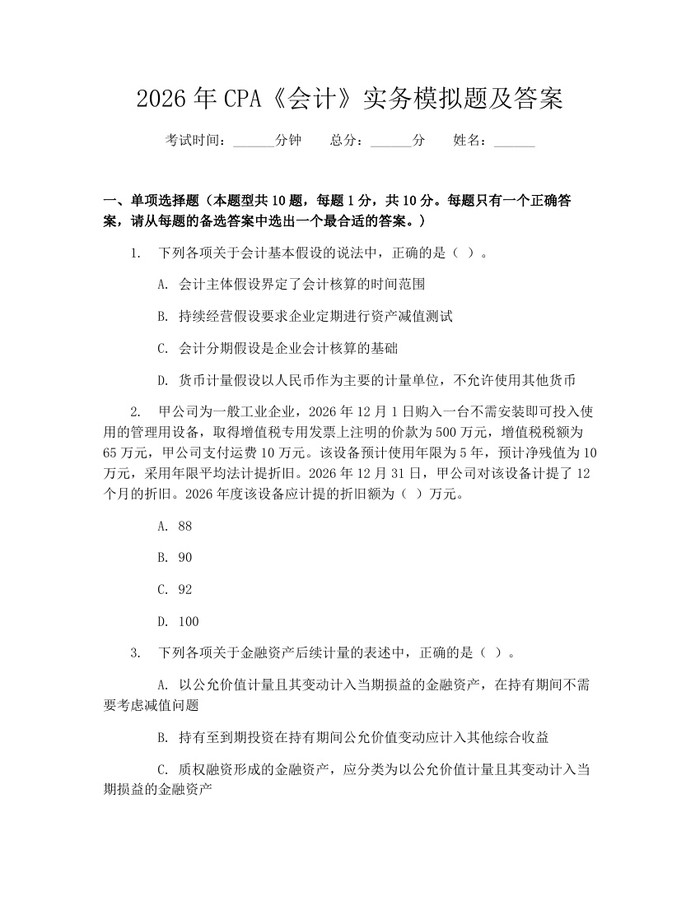 2026年CPA《会计》实务模拟题及答案：(docx+pdf)免费下载