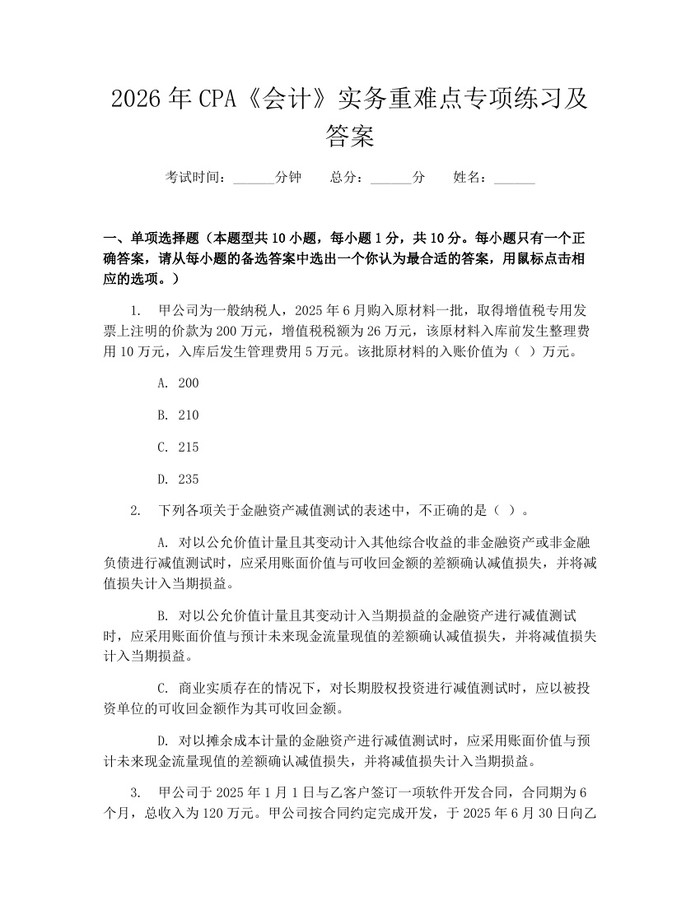 详细阅读:2026年CPA《会计》实务重难点专项练习及答案:(docx+pdf)免费下载 2026年CPA《会计》实务重难点专项练习及答案:(docx+pdf)免费下载