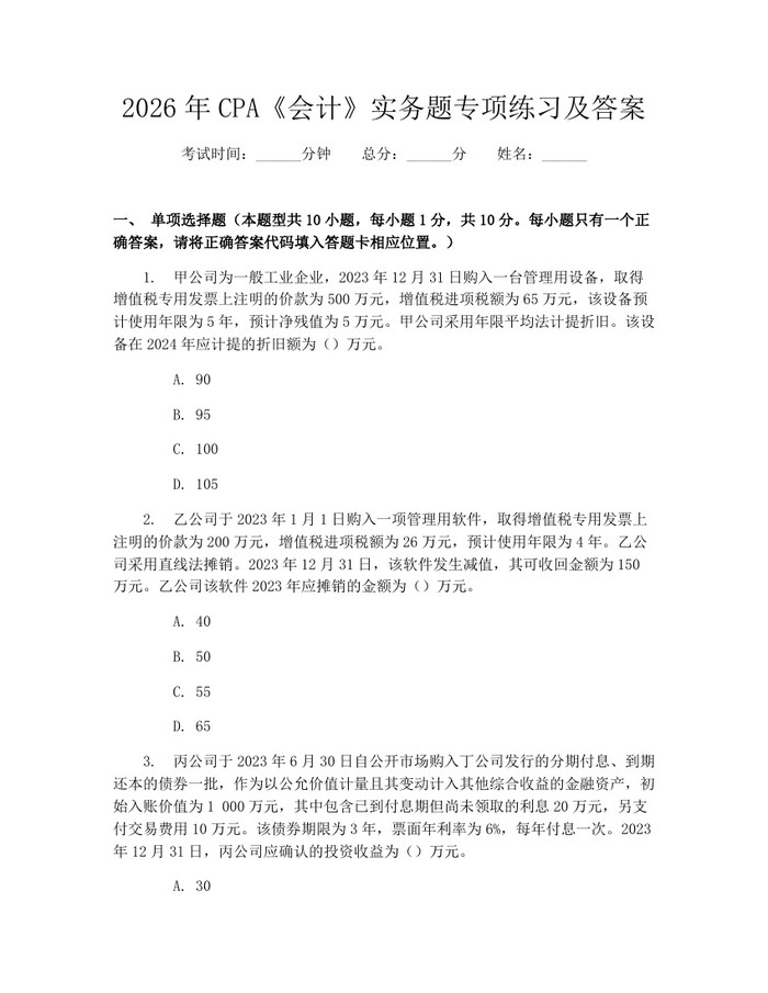 2026年CPA《会计》实务题专项练习及答案：(docx+pdf)免费下载