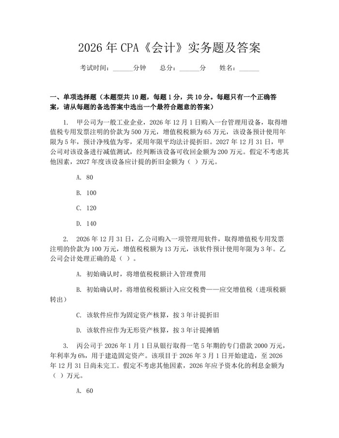 2026年CPA《会计》实务题及答案：(docx+pdf)免费下载