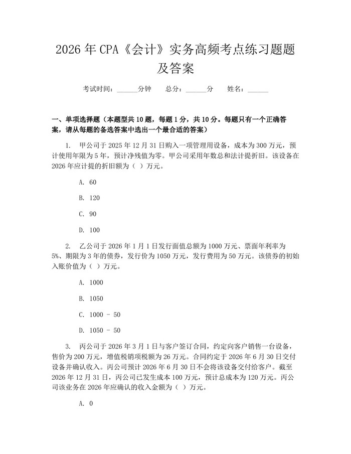 2026年CPA《会计》实务高频考点练习题题及答案：(docx+pdf)免费下载