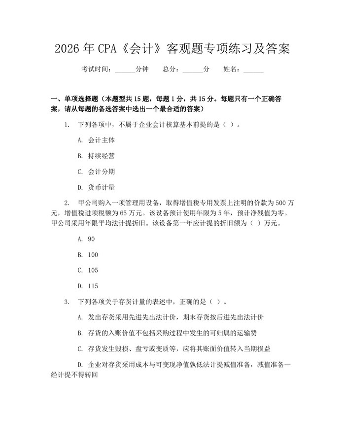 2026年CPA《会计》客观题专项练习及答案：(docx+pdf)免费下载