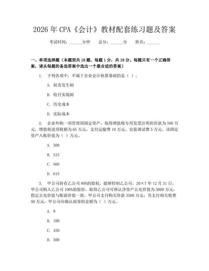 2026年CPA《会计》教材配套练习题及答案：(docx+pdf)免费下载