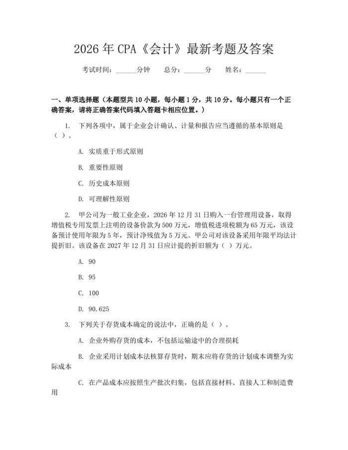 2026年CPA《会计》最新考题及答案：(docx+pdf)免费下载