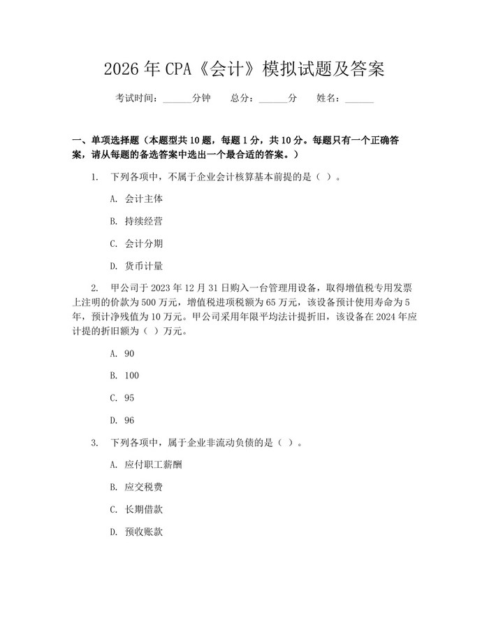 2026年CPA《会计》模拟试题及答案：(docx+pdf)免费下载