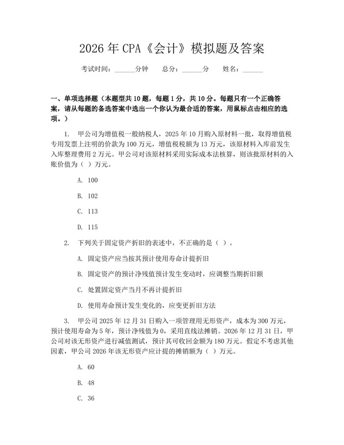 2026年CPA《会计》模拟题及答案：(docx+pdf)免费下载