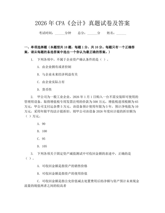 2026年CPA《会计》真题试卷及答案：(docx+pdf)免费下载