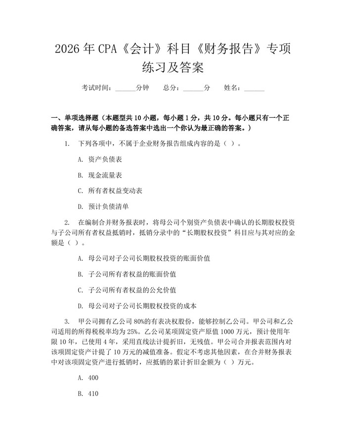2026年CPA《会计》科目《财务报告》专项练习及答案：(docx+pdf)免费下载