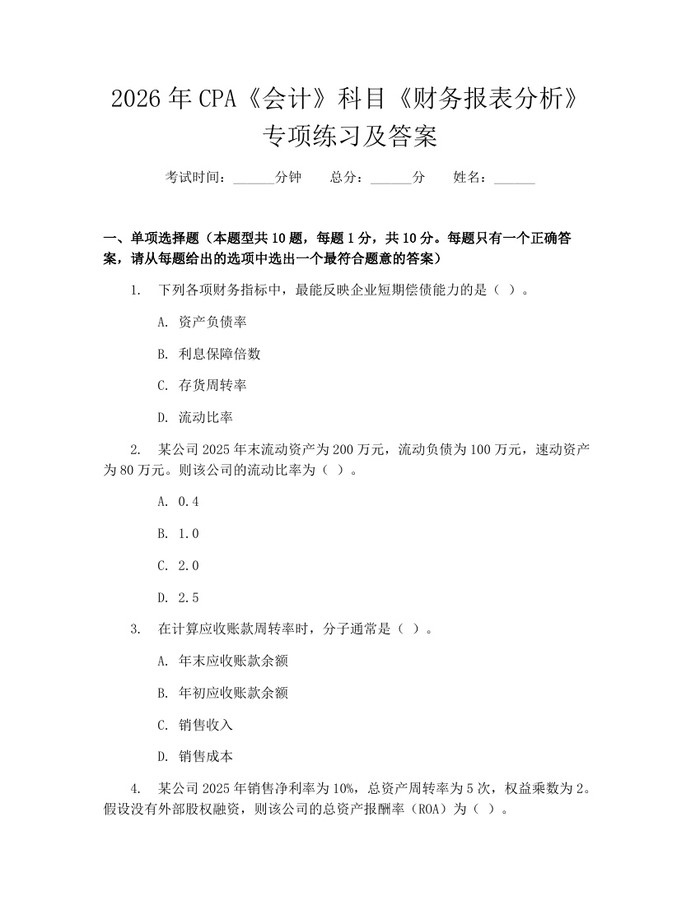 2026年CPA《会计》科目《财务报表分析》专项练习及答案：(docx+pdf)免费下载