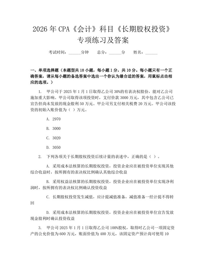 2026年CPA《会计》科目《长期股权投资》专项练习及答案：(docx+pdf)免费下载