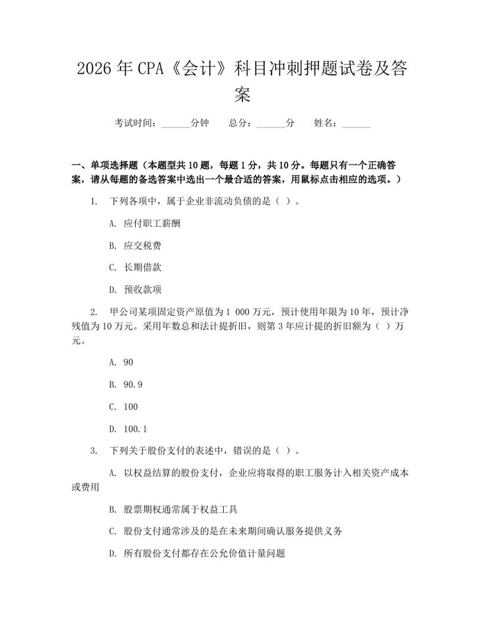 2026年CPA《会计》科目冲刺押题试卷及答案：(docx+pdf)免费下载