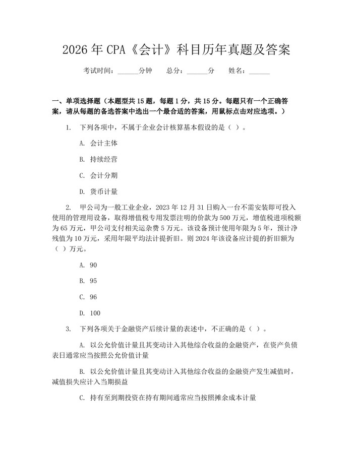 2026年CPA《会计》科目历年真题及答案：(docx+pdf)免费下载