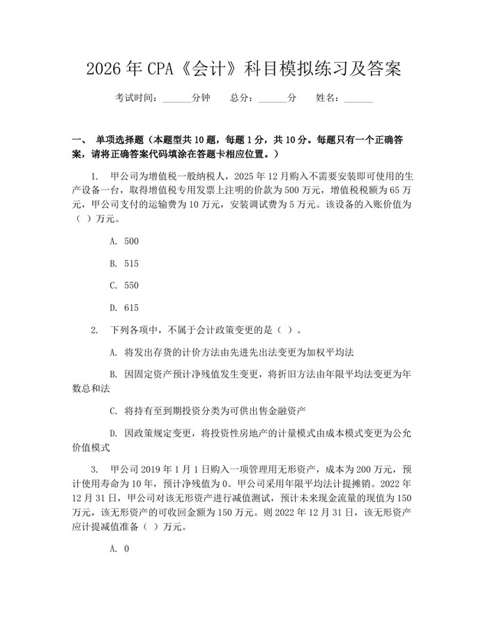 2026年CPA《会计》科目模拟练习及答案：(docx+pdf)免费下载