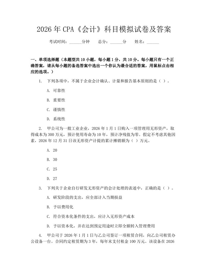 2026年CPA《会计》科目模拟试卷及答案：(docx+pdf)免费下载