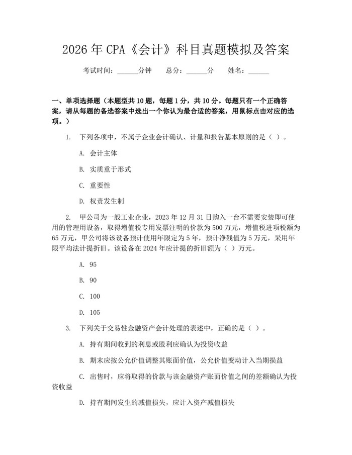 2026年CPA《会计》科目真题模拟及答案：(docx+pdf)免费下载