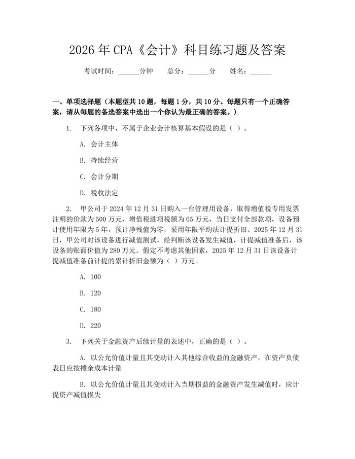 2026年CPA《会计》科目练习题及答案：(docx+pdf)免费下载