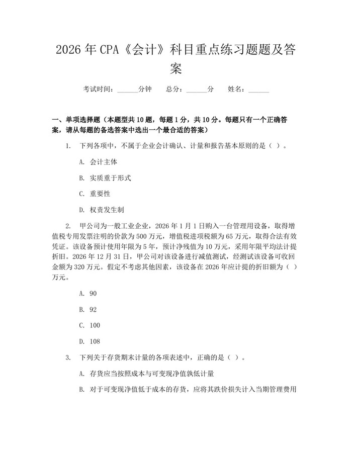 2026年CPA《会计》科目重点练习题题及答案：(docx+pdf)免费下载
