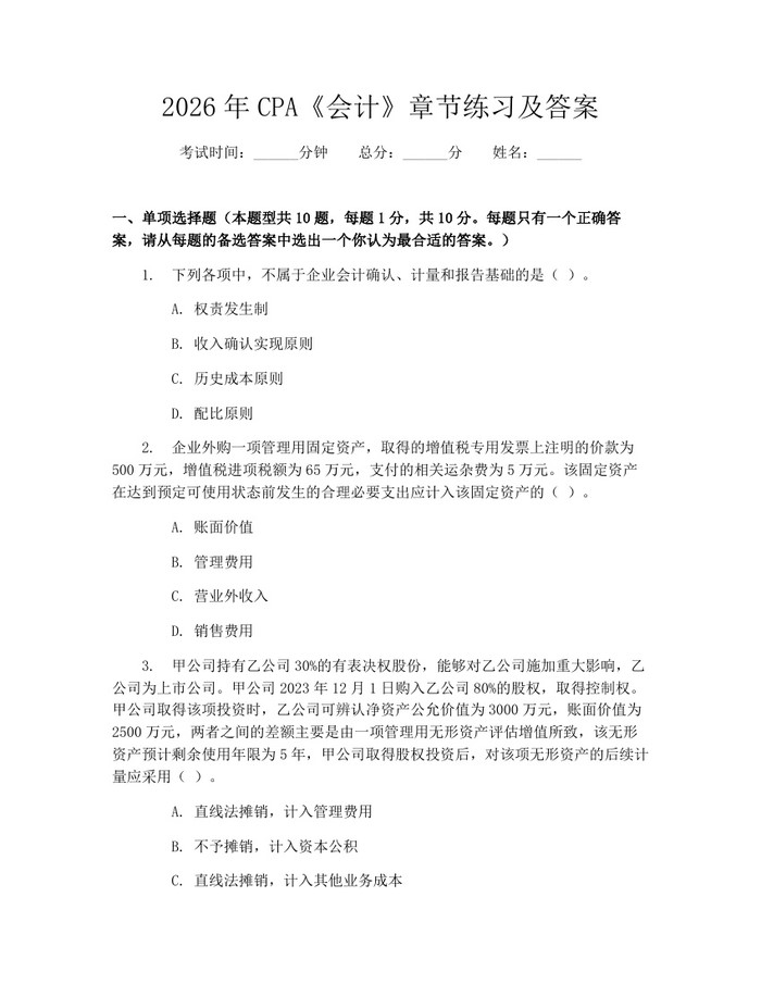 2026年CPA《会计》章节练习及答案：(docx+pdf)免费下载