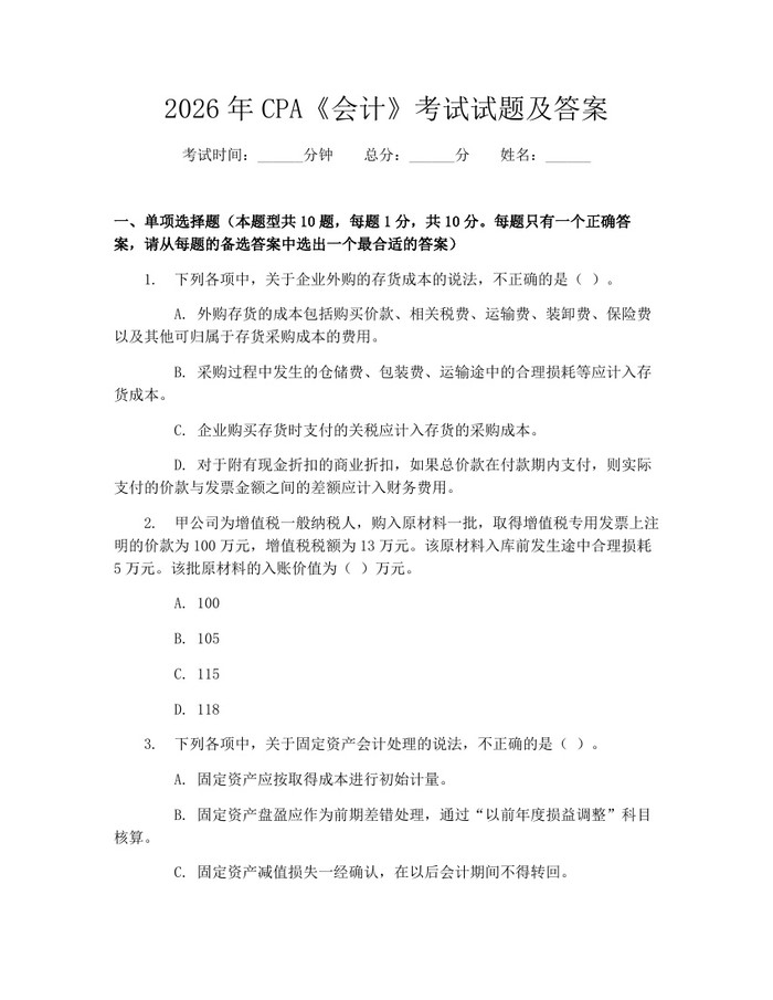 2026年CPA《会计》考试试题及答案：(docx+pdf)免费下载