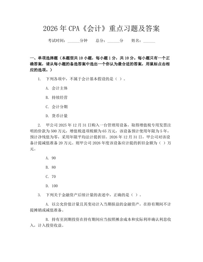 2026年CPA《会计》重点习题及答案：(docx+pdf)免费下载