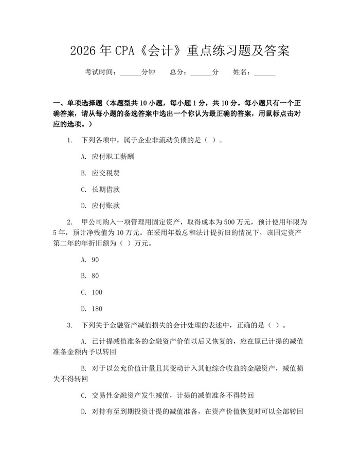 2026年CPA《会计》重点练习题及答案：(docx+pdf)免费下载