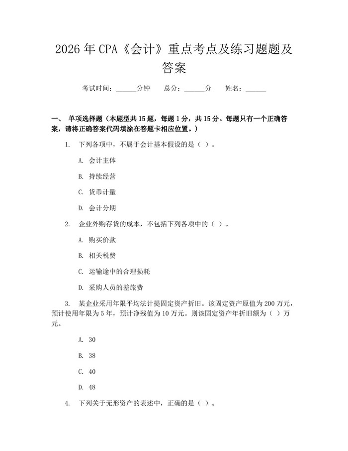 2026年CPA《会计》重点考点及练习题题及答案：(docx+pdf)免费下载