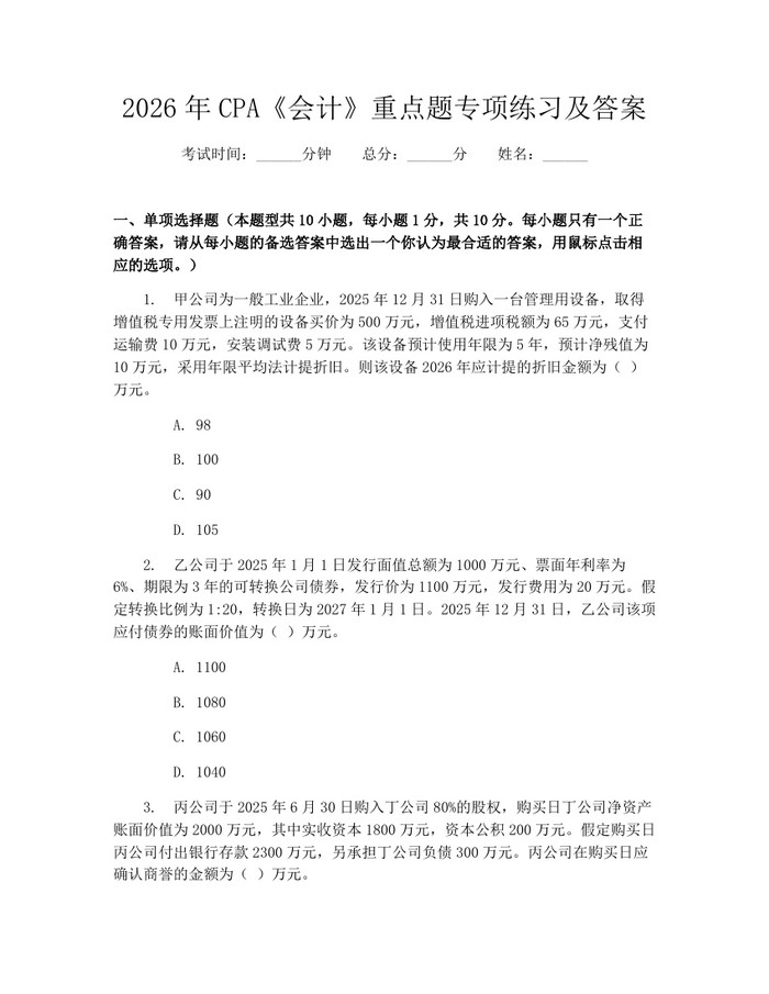 2026年CPA《会计》重点题专项练习及答案：(docx+pdf)免费下载