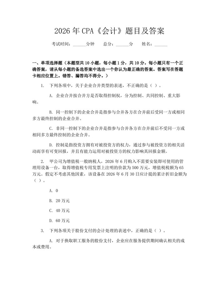 2026年CPA《会计》题目及答案：(docx+pdf)免费下载