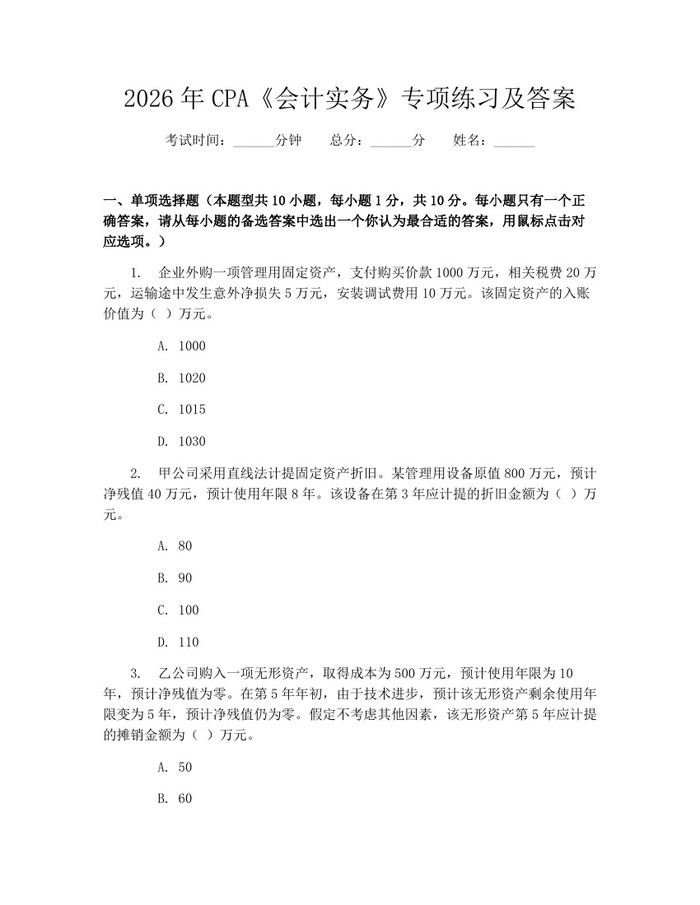 2026年CPA《会计实务》专项练习及答案：(docx+pdf)免费下载
