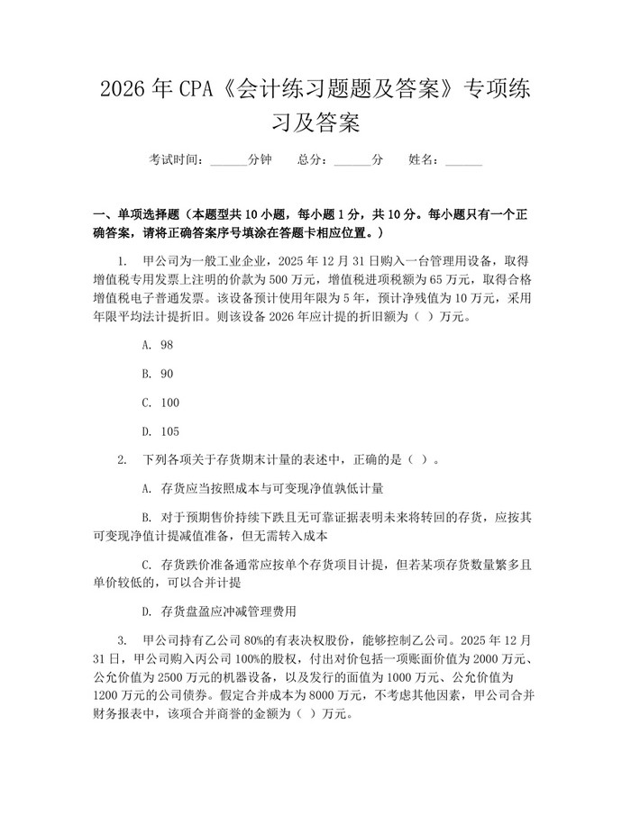 2026年CPA《会计练习题题及答案》专项练习及答案：(docx+pdf)免费下载