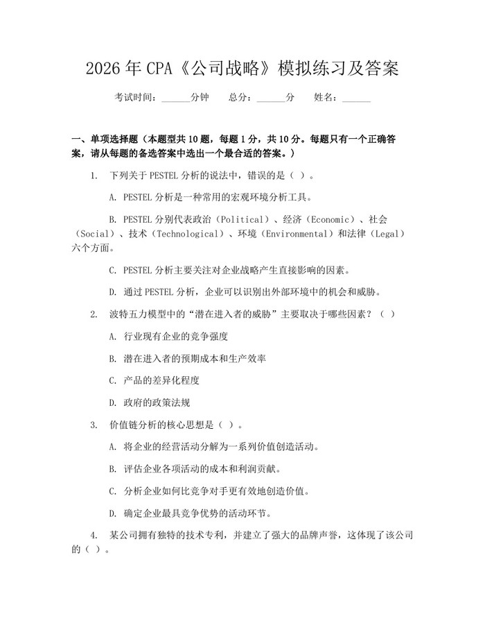 2026年CPA《公司战略》模拟练习及答案：(docx+pdf)免费下载