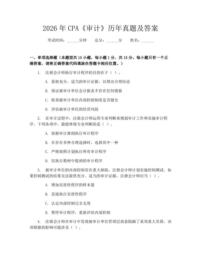 2026年CPA《审计》历年真题及答案：(docx+pdf)免费下载
