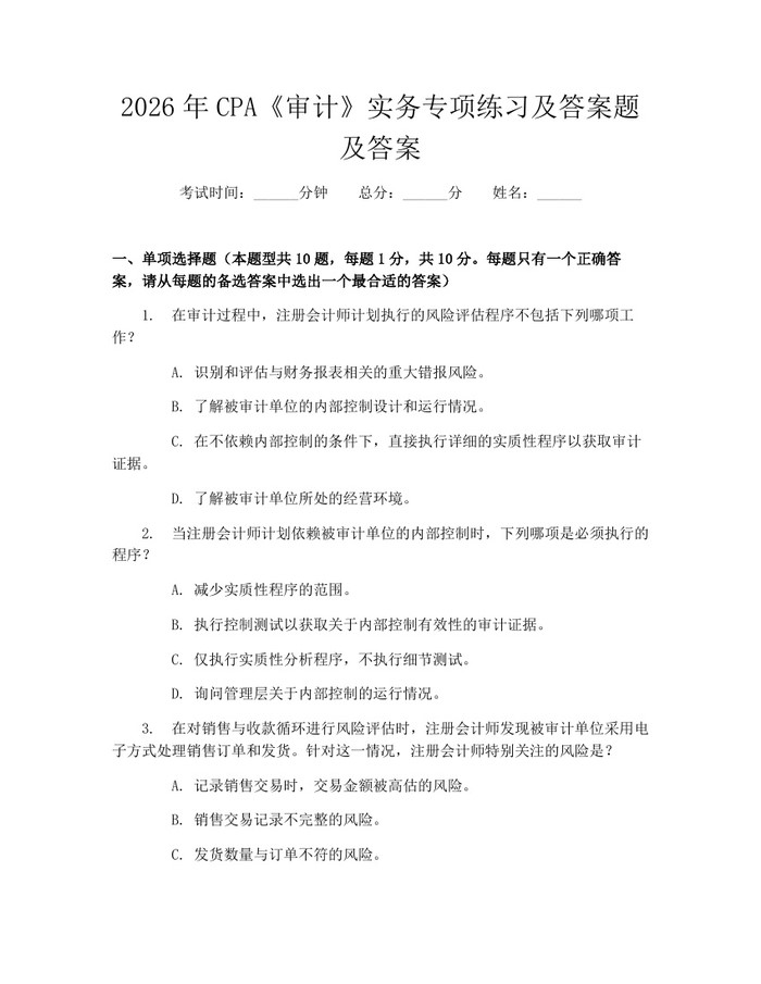2026年CPA《审计》实务专项练习及答案题及答案：(docx+pdf)免费下载