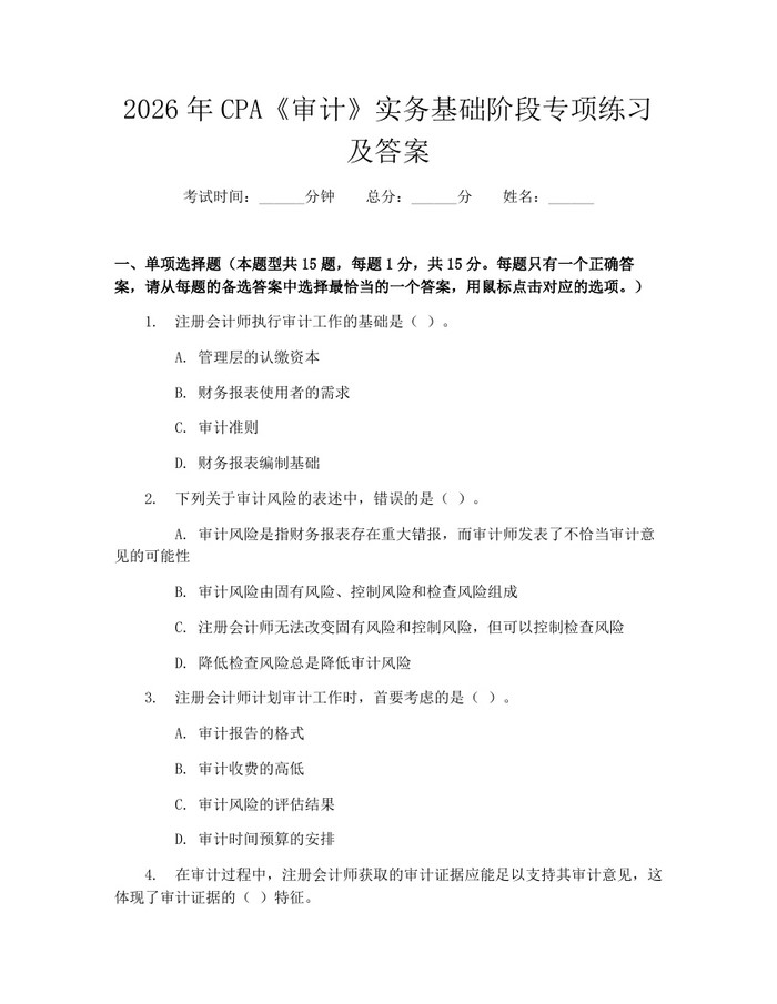 2026年CPA《审计》实务基础阶段专项练习及答案：(docx+pdf)免费下载