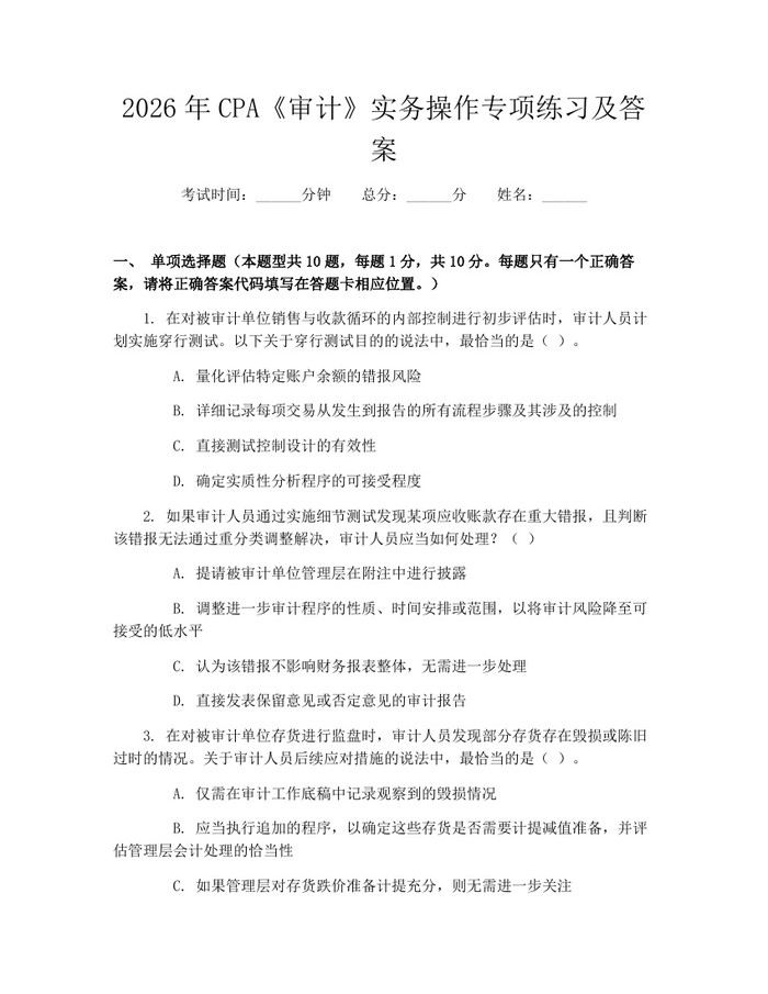 2026年CPA《审计》实务操作专项练习及答案：(docx+pdf)免费下载