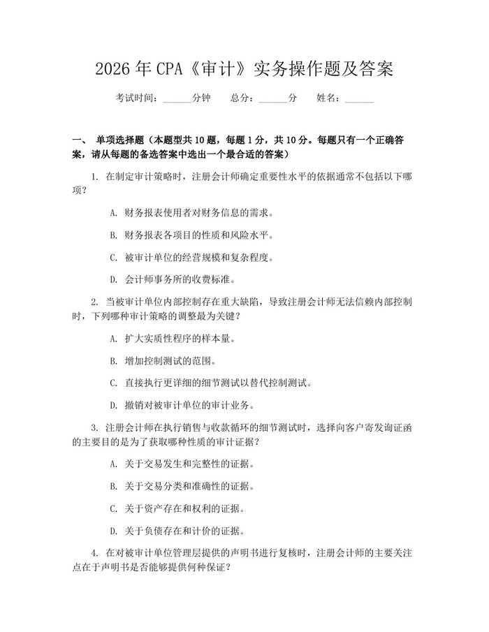 2026年CPA《审计》实务操作题及答案：(docx+pdf)免费下载