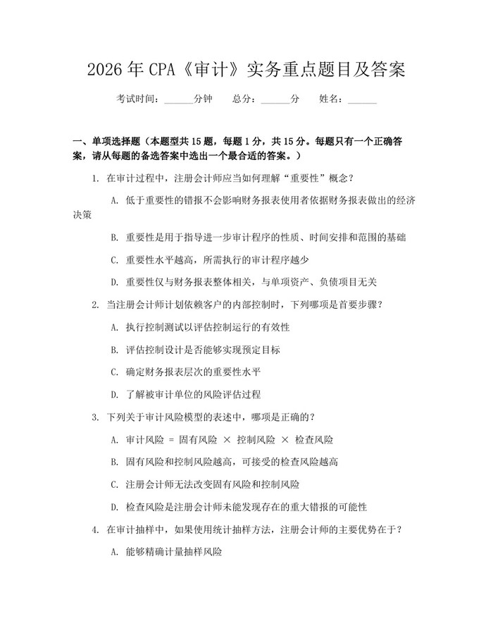 2026年CPA《审计》实务重点题目及答案：(docx+pdf)免费下载