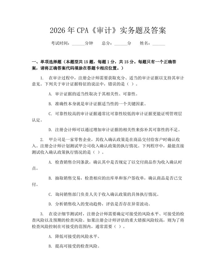 2026年CPA《审计》实务题及答案：(docx+pdf)免费下载
