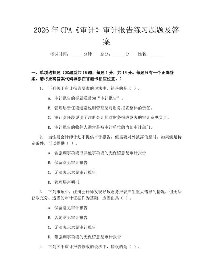 2026年CPA《审计》审计报告练习题题及答案：(docx+pdf)免费下载