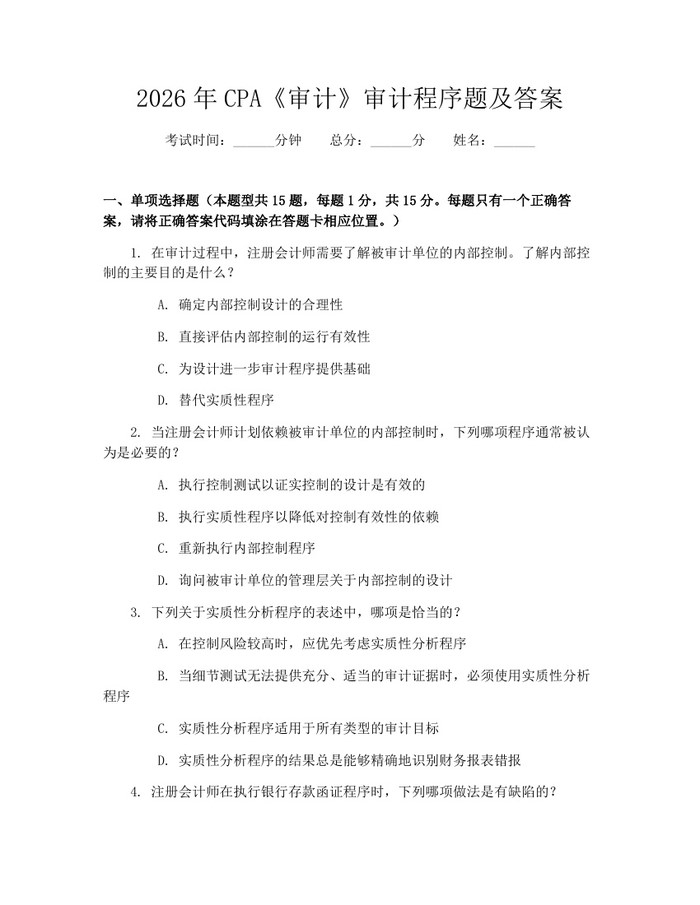 2026年CPA《审计》审计程序题及答案：(docx+pdf)免费下载
